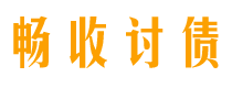 灌南畅收要账公司